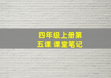 四年级上册第五课 课堂笔记